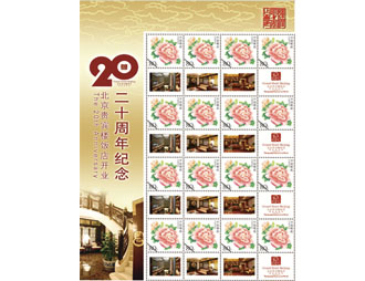 为贵宾楼饭店定制的邮票