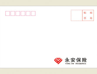 为永安保险定制的信封