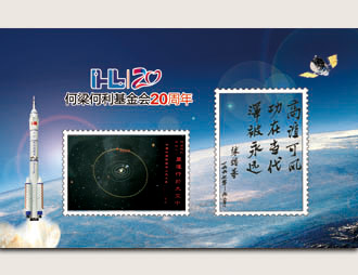 为何梁何利基金会20周年定制的纪念张