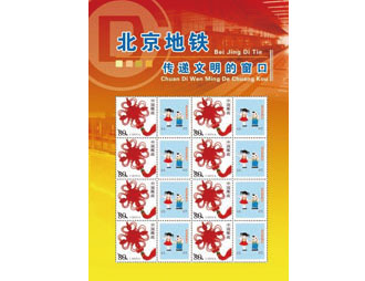 为北京地铁公司定制的纪念邮票