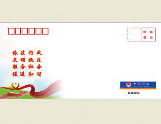 为中国司法定制的首日封