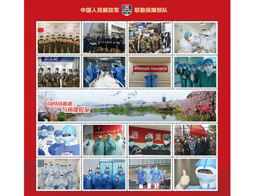 为中国人民解放军联勤保障部队定制的邮票