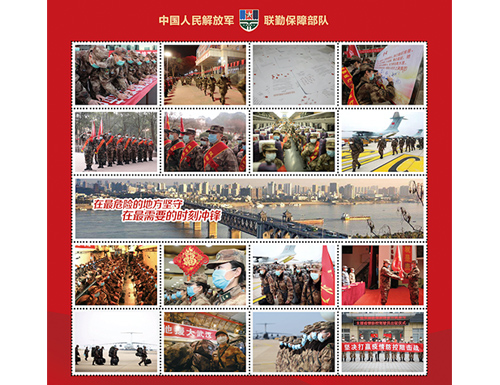 为中国人民解放军联勤保障部队定制的邮票