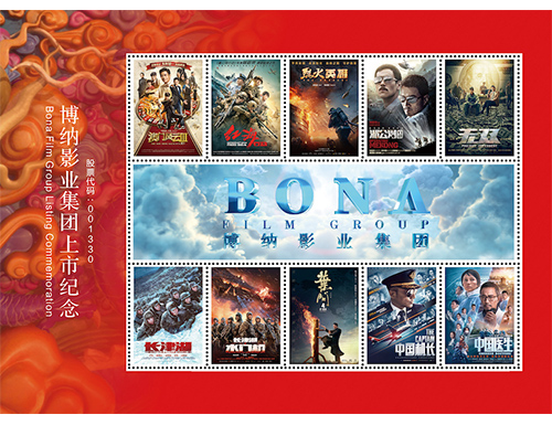 为博纳影业定制的邮票