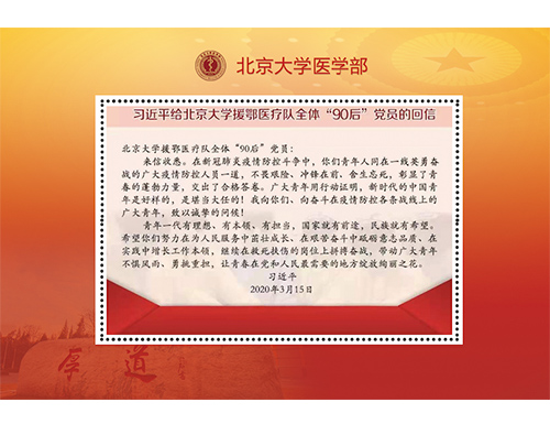 为北京大学医学部定制的邮票