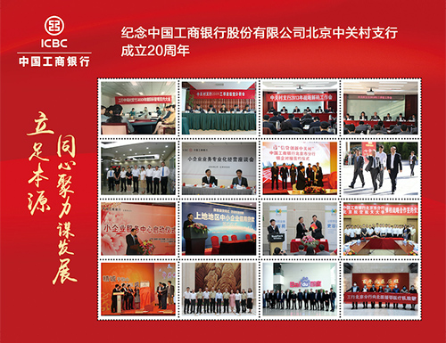 为纪念工商银行北京中关村支行成立20周年定制的邮票
