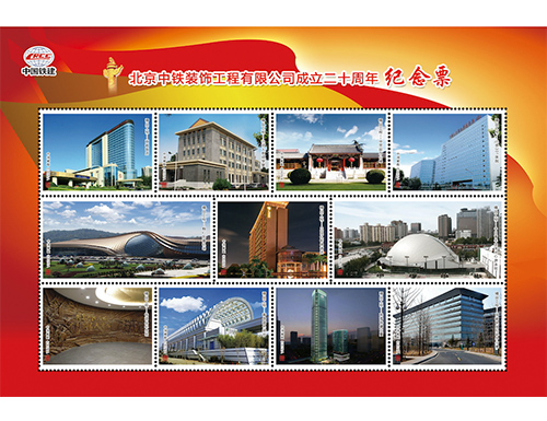 北京中铁装饰工程有限公司成立二十周年纪念票