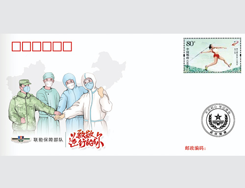 为中国人民解放军联勤保障部队定制的首日封