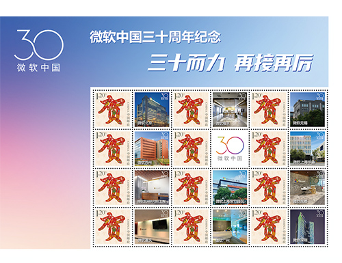 为微软中国三十周年纪念定制的邮票