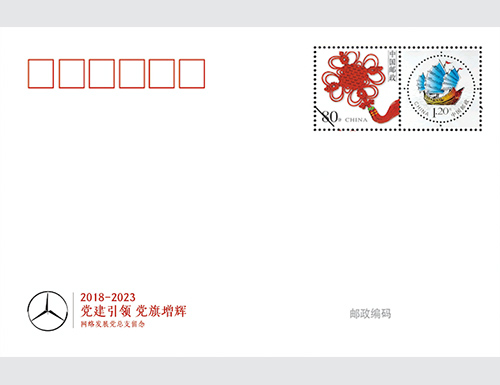 为网络发展党总支定制的明信片