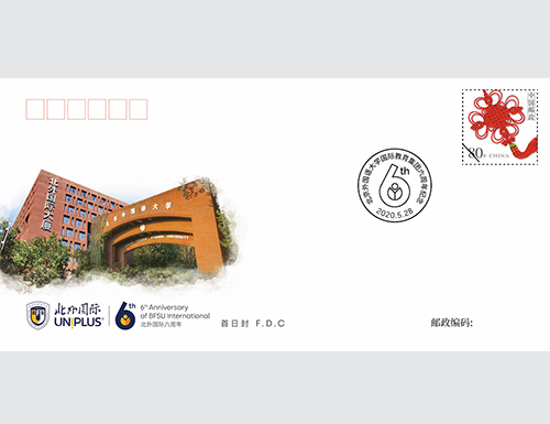 为北京外国语大学外研培训中心成立六周年纪念定制的首日封