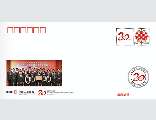 为纪念工商银行北京中关村支行成立20周年定制的首日封