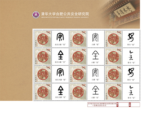 为清华大学合肥公共安全研究院定制的邮票