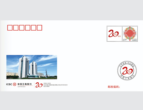 为纪念工商银行北京中关村支行成立20周年定制的首日封