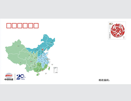 为北京中铁装饰工程有限公司成立二十周年纪念定制的首日封