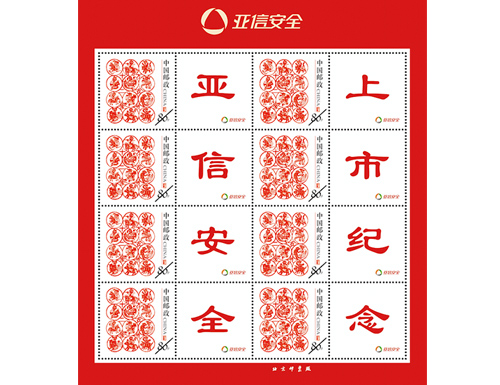 为亚信安全定制的邮票