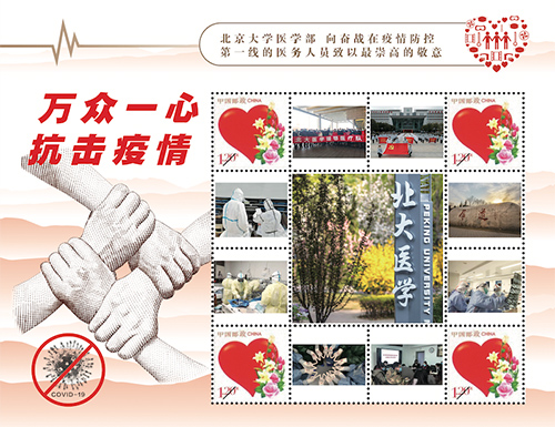 为北京大学医学部定制的邮票