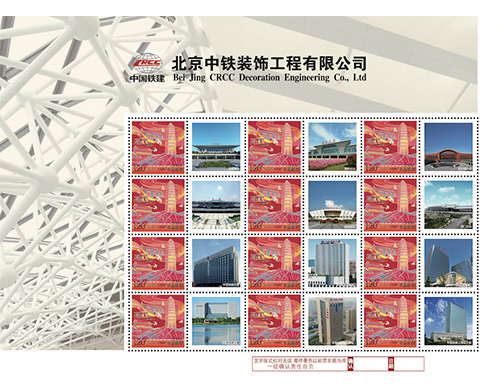 为北京中铁装饰工程有限公司定制的邮票