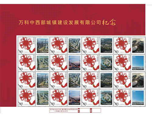 为万科中西部城镇建设发展有限公司定制的邮票